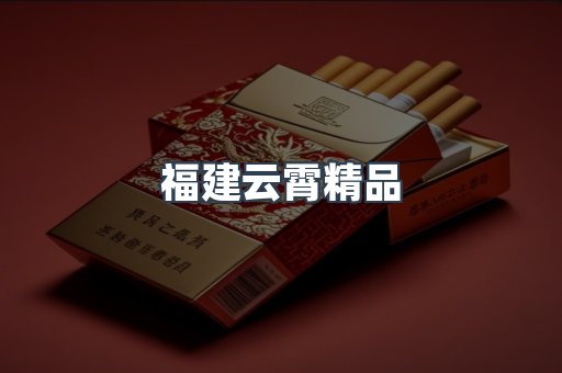 云霄香烟批发